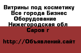 Витрины под косметику - Все города Бизнес » Оборудование   . Нижегородская обл.,Саров г.